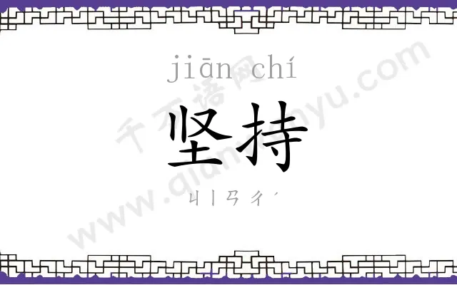 坚持