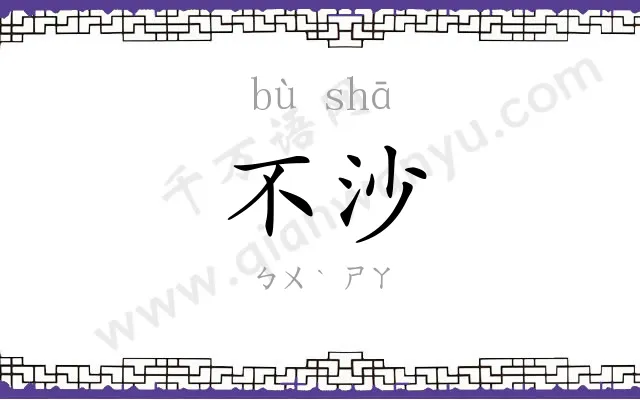 不沙
