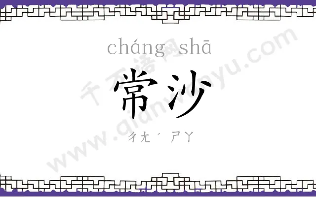 常沙