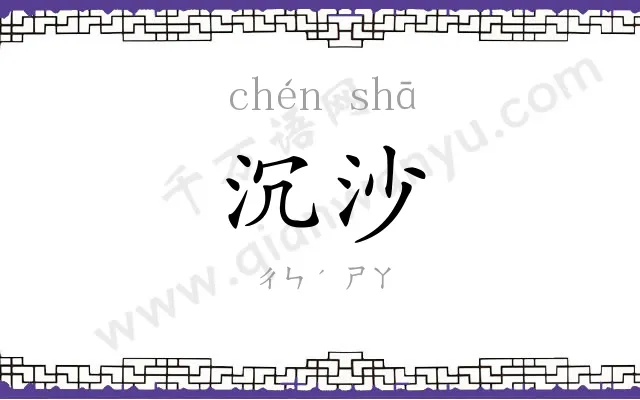 沉沙