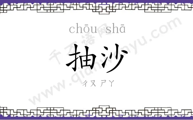 抽沙