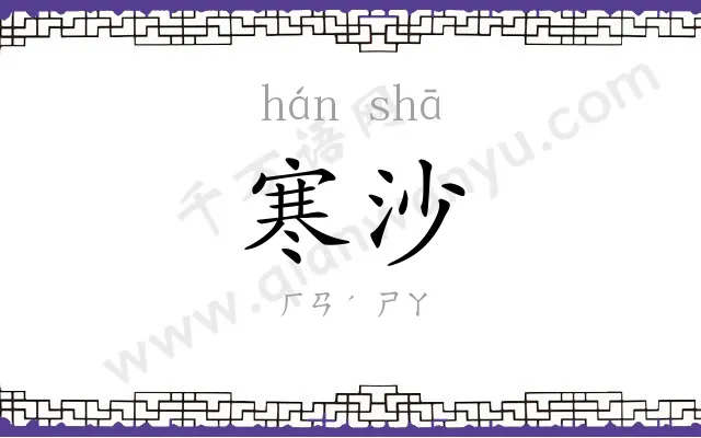 寒沙