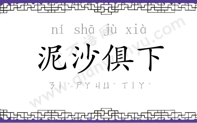 泥沙俱下