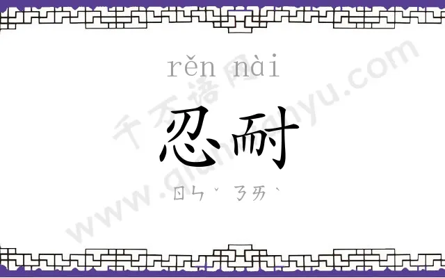 忍耐