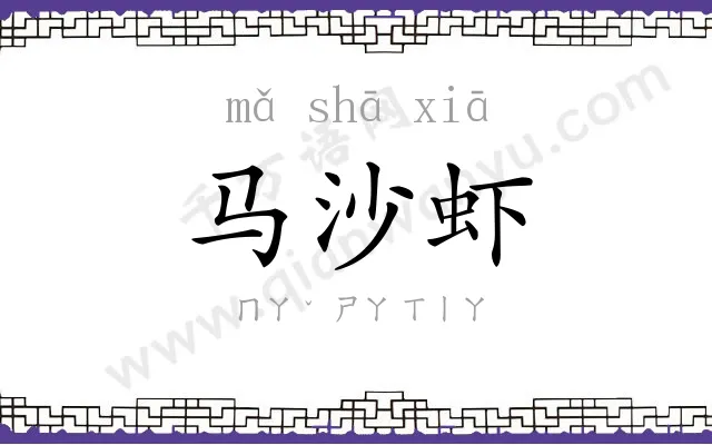 马沙虾