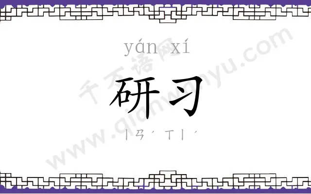 研习