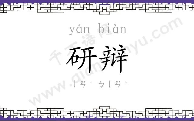 研辩