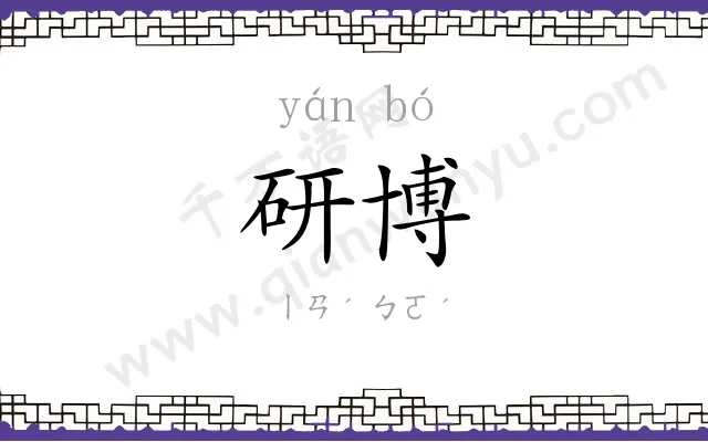 研博