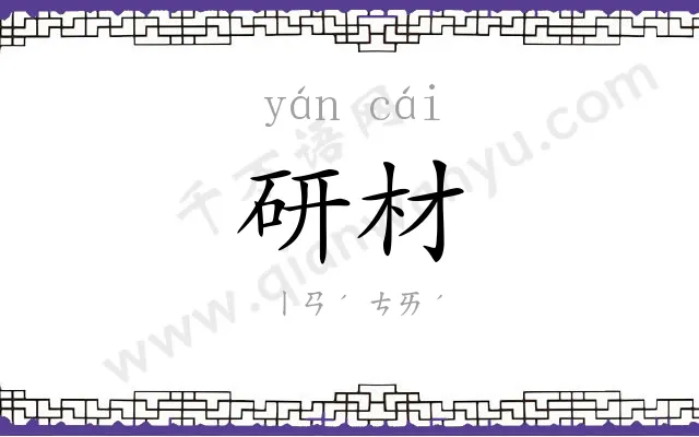 研材