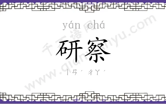 研察