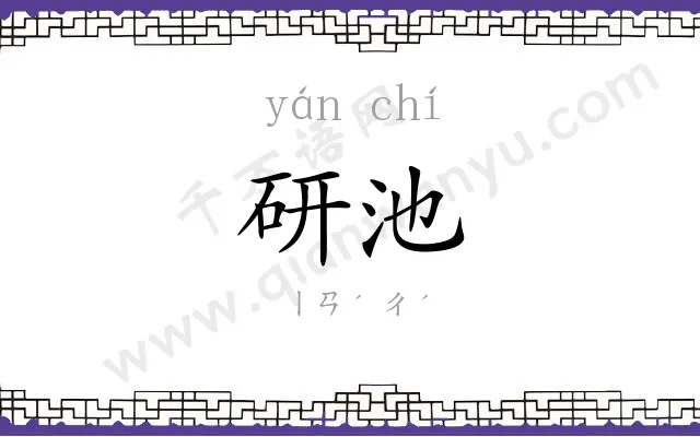 研池