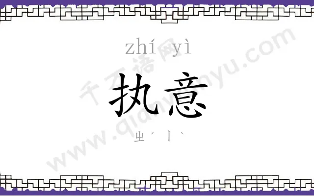 执意
