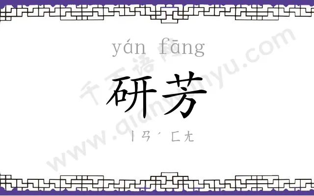 研芳