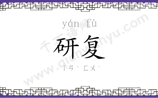 研复