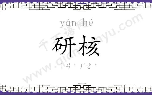 研核
