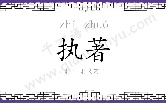 执著