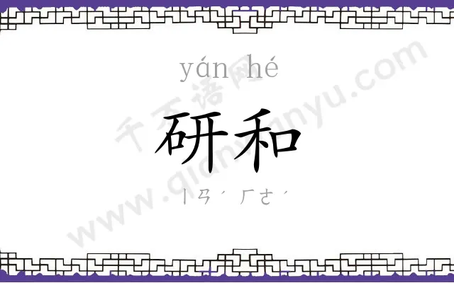研和