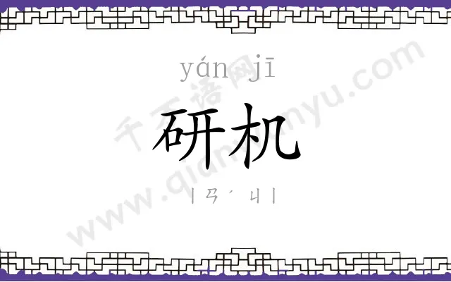 研机