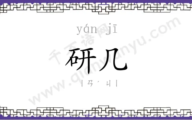 研几