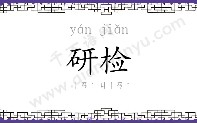 研检