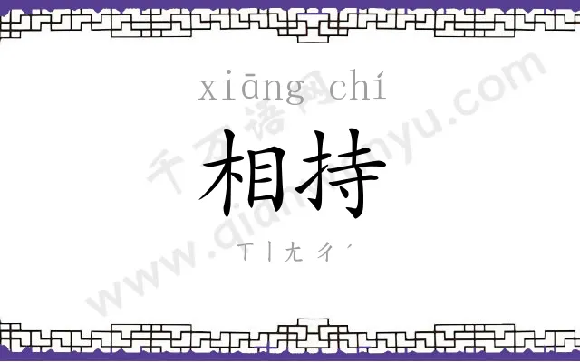 相持