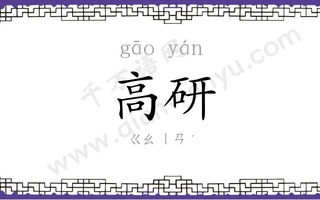高研