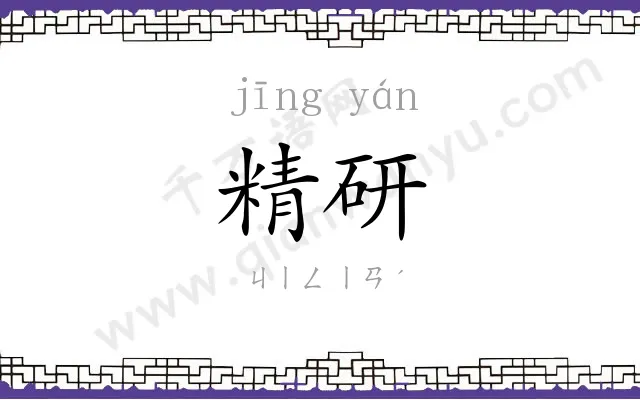 精研