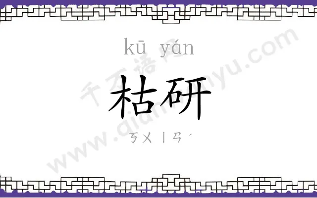 枯研