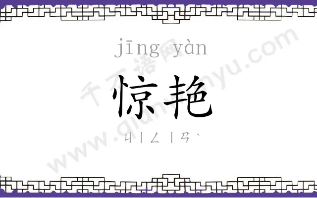 惊艳