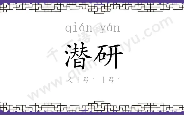 潜研