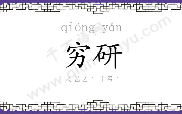 穷研