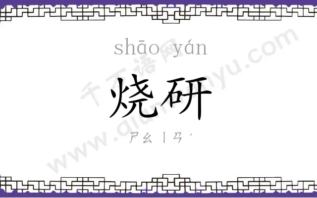 烧研