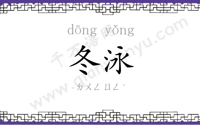 冬泳