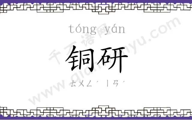 铜研