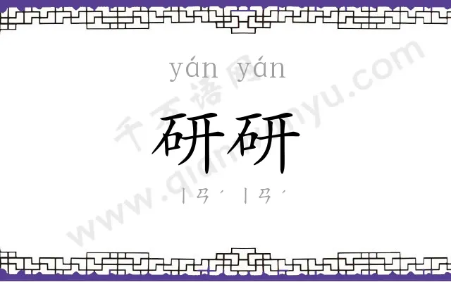 研研
