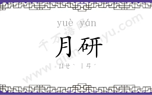 月研