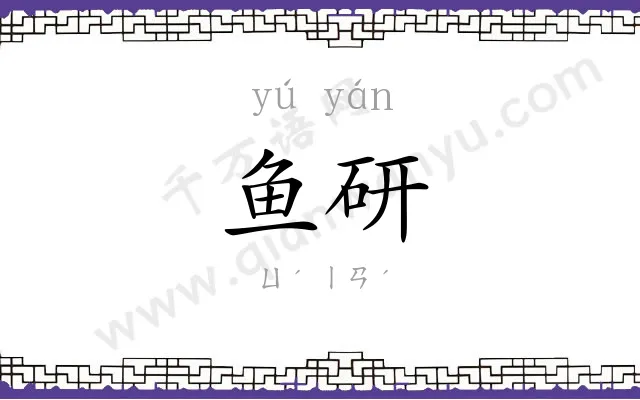 鱼研