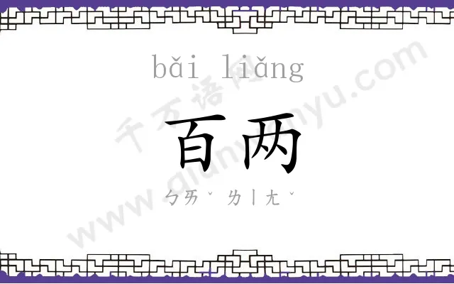 百两