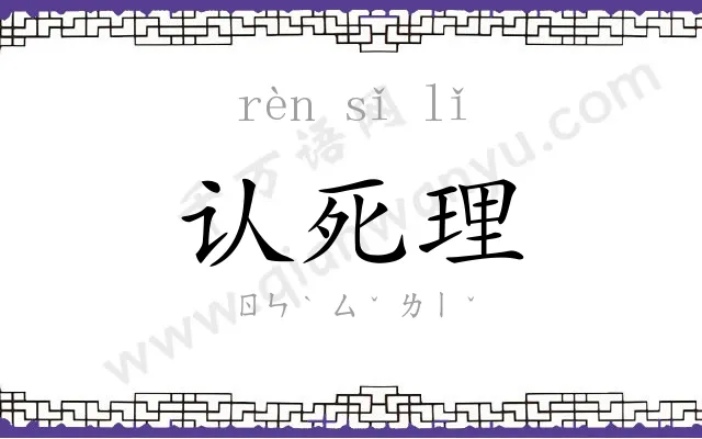 认死理