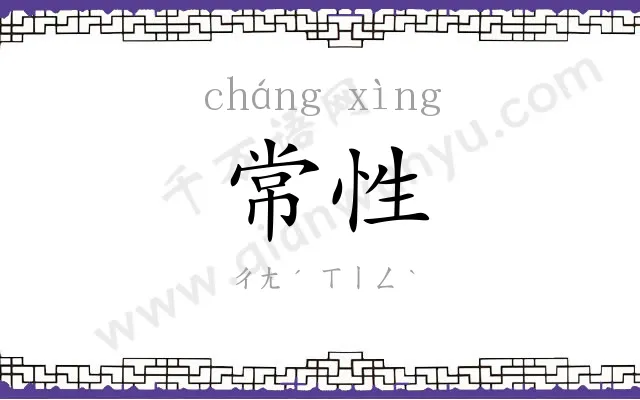 常性
