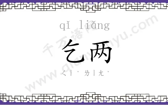 乞两