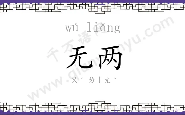 无两