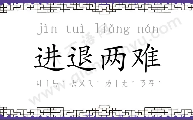 进退两难