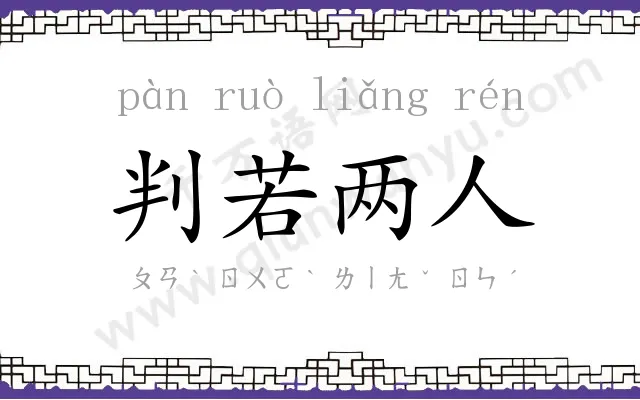 判若两人
