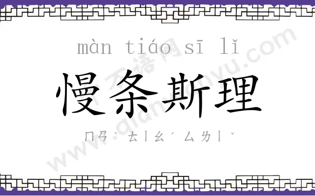 慢条斯理