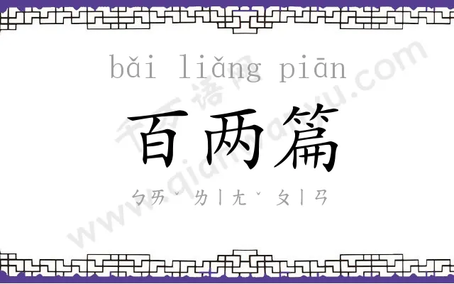百两篇