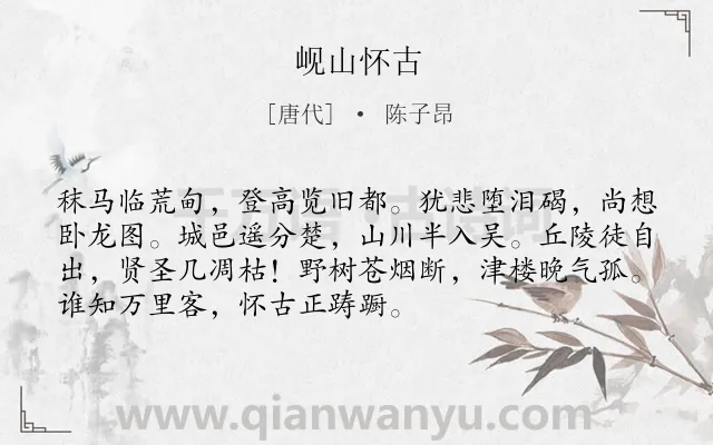《岘山怀古》作者是唐代的陈子昂.本诗词属于登高;怀古;抒情类诗词.诗词全文约共72字.