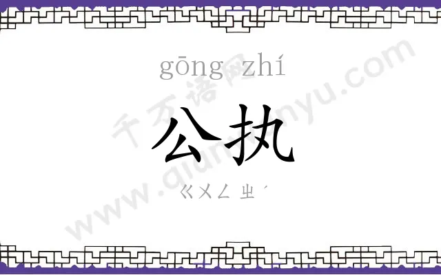 公执