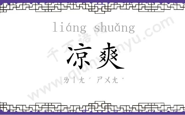 凉爽