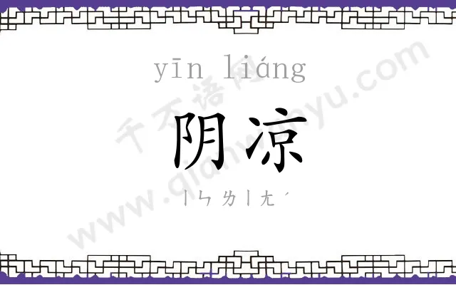 阴凉